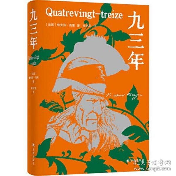 九三年（雨果精选集）翻译家桂裕芳译本，精选内文插图，附赠精美藏书票