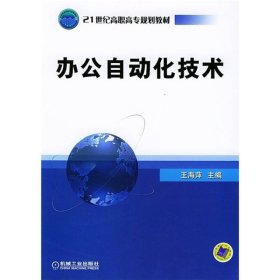 21世纪高职高专规划教材：办公自动化技术