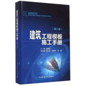 建筑工程模板施工手册（第3版）