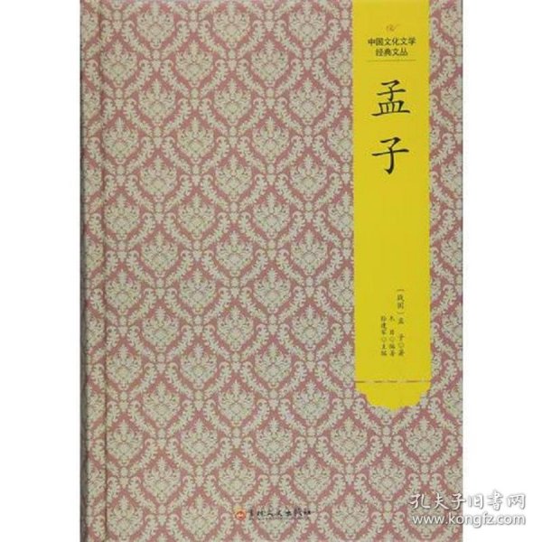 中国文化文学经典文丛--孟子