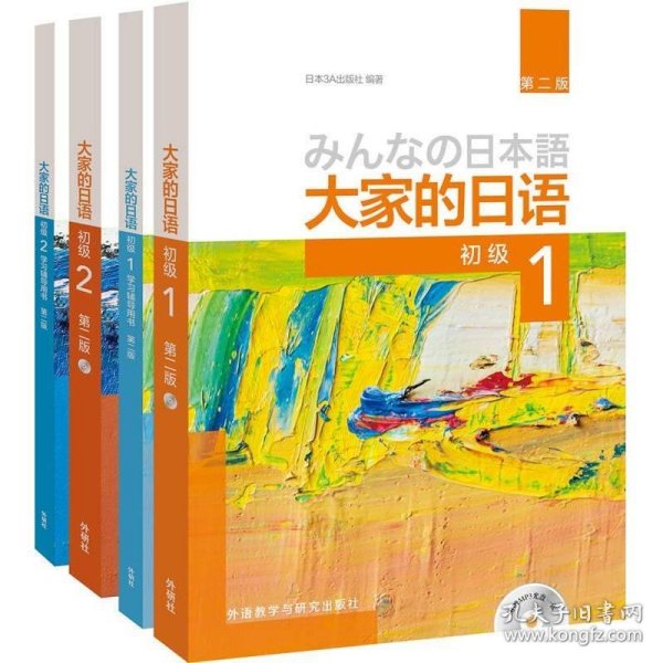 大家的日语系列：大家的日语（第2版 初级1.2学习 套装共4册）