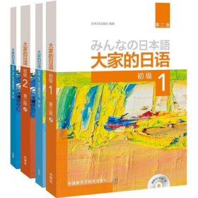 大家的日语系列：大家的日语（第2版 初级1.2学习 套装共4册）