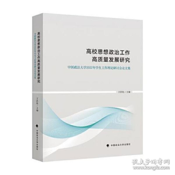 高校思想政治工作高质量发展研究 : 中国政法大学2022年学生工作理论研讨会论文集 王洪松