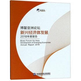 博鳌亚洲论坛新兴经济体发展2018年度报告
