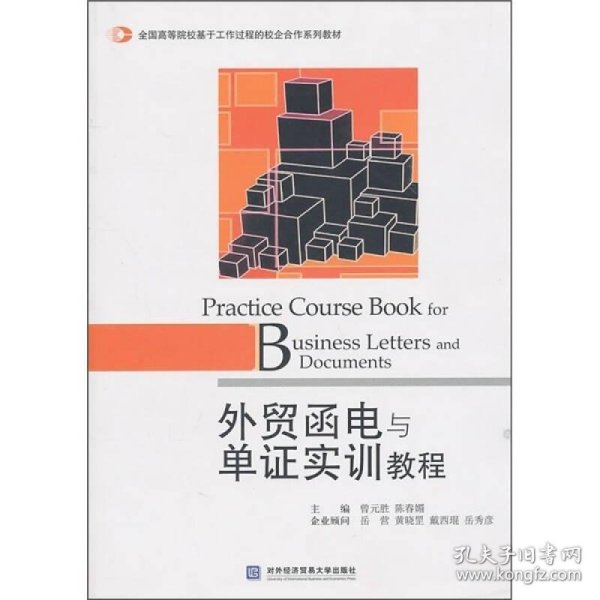 全国高等院校基于工作过程的校企合作系列教材：外贸函电与单证实训教程