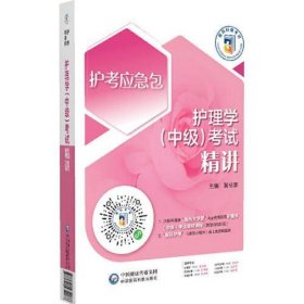 护理学(中级)考试精讲(2023护考应急包)