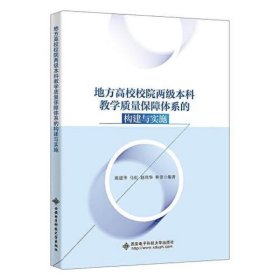 地方高校校院两级本科教学质量保障体系的构建与实施