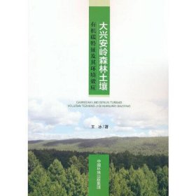 大兴安岭森林土壤有机碳特征及其环境效应