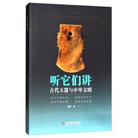 听它们讲：古代玉器与中华文明