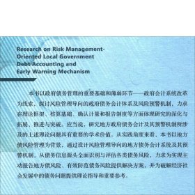 风险管理导向的地方政府债务会计及预警机制研究