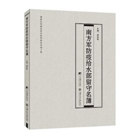 南方军防疫给水部留守名簿(日本细菌战部队冈第九四二0部队人员档