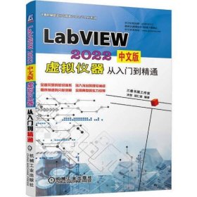 LabVIEW 2022中文版 虚拟仪器从入门到精通