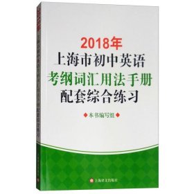2018年上海市初中英语考纲词汇用法手册配套综合练习