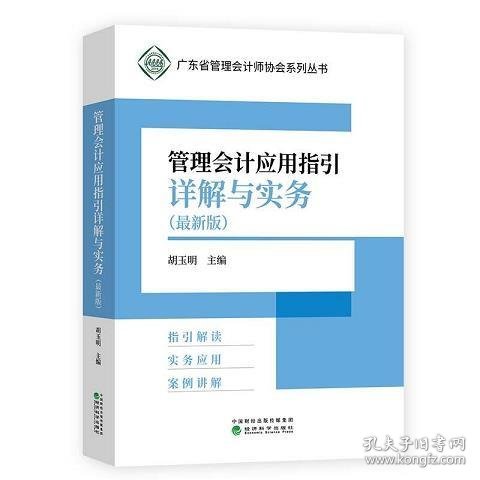 管理会计应用指引详解与实务（最新版）