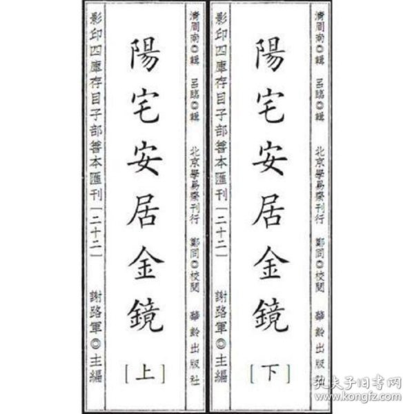 影印四库存目子部善本汇刊22 阳宅安居金镜