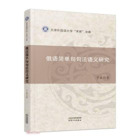 俄语简单句句法语义研究/天津外国语大学求索文库