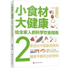 小食材大健康：给全家人的科学饮食指南2