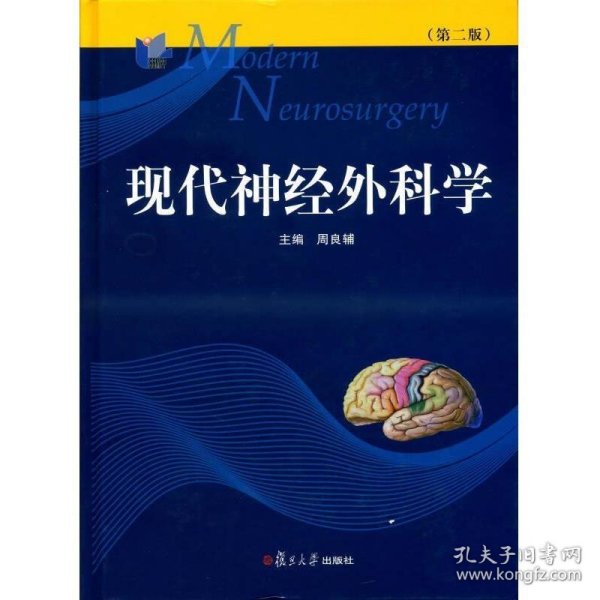 现代神经外科学（第二版）