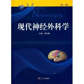 现代神经外科学（第二版）