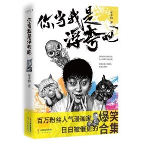 你当我是浮夸吧（左手韩爆笑新作，首发限量印章版+“人猫大战”定制文件夹）