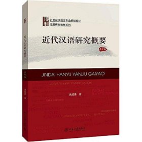 21世纪汉语言专业规划教材·专题研究教材系列:近代汉语研究概要(修订版)