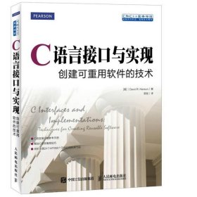 C语言接口与实现 创建可重用软件的技术