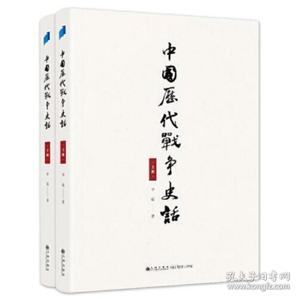 中国历代战争史话（上下册）  军迷都在找的当代兵学巨著《中国历代战争史》精华本！军界、政界、商界人士争相传阅的战略宝典！