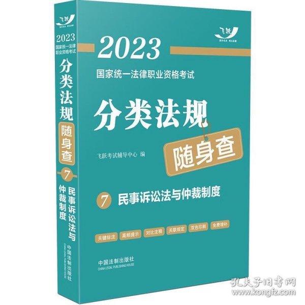 2023国家统一法律职业资格考试分类法规随身查：民事诉讼法与仲裁制度（2023飞跃版）