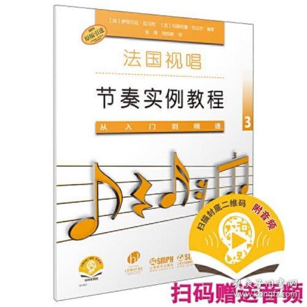 法国视唱节奏实例教程——从入门到精通3