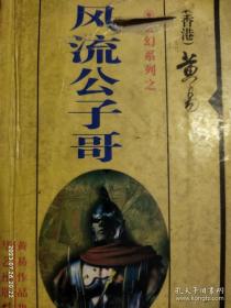 旧武侠＊独家绝版·公子哥 ·品弱 黄易武侠小说·咨询后再确定下单+随机附赠一本小说· 优惠多多 还有很多·