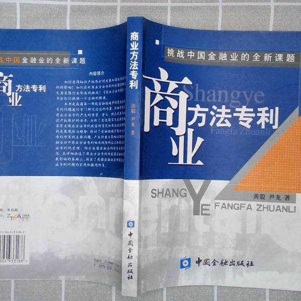 商业方法专利