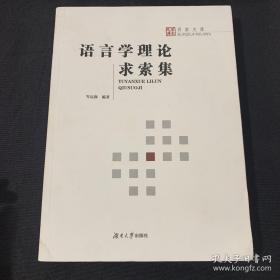 《语言学理论求索集》作者岑运强 签名本