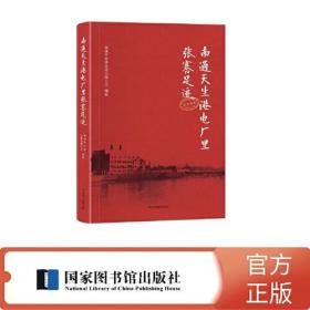 南通天生港电厂里张謇足迹   国家图书馆出版社