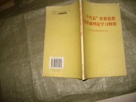 “三个代表”重要思想反腐倡廉理论学习纲要