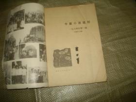 中篇小说选刊1984年第一期 （无上封皮.目录均见图）