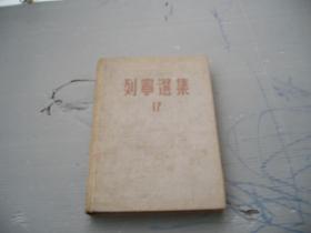 列宁选集17（东北书店1949.9 再版，布面精装）【民国旧书】