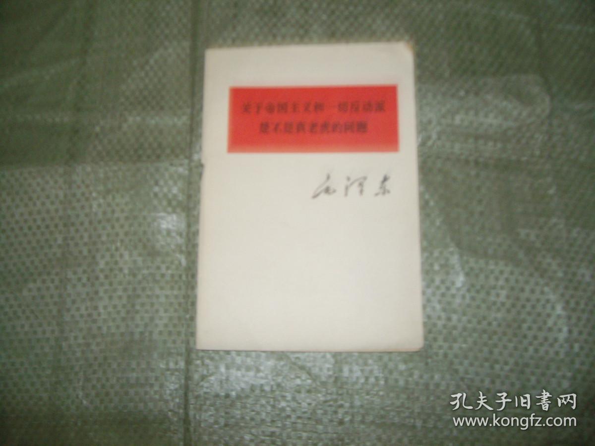 关于帝国主义和一切反动派是不是真老虎的问题