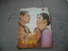 大众电影 1981-10