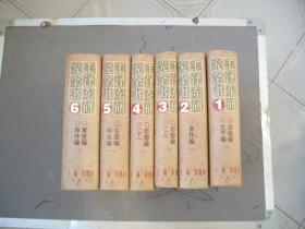 毛泽东研究全书(精装1-6册全)