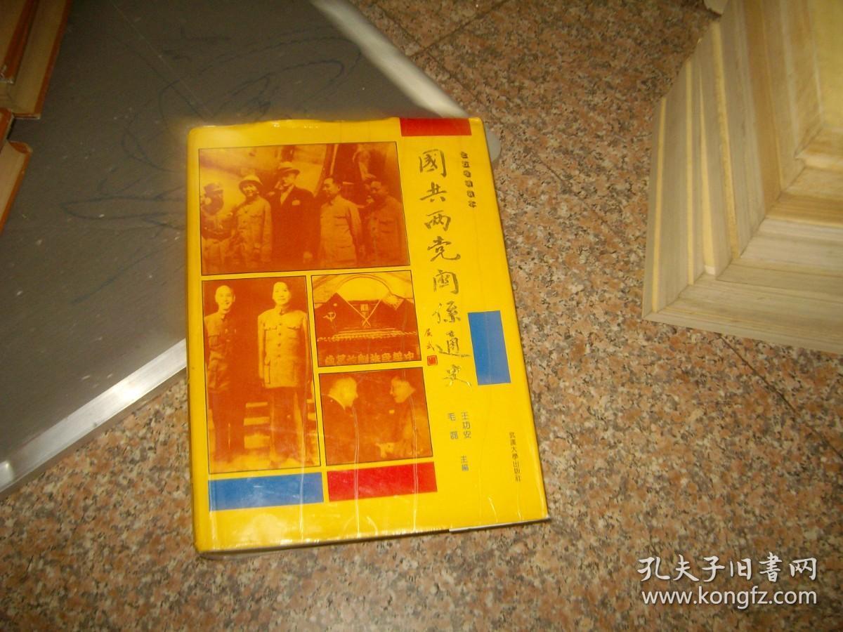 国共两党关系通史1921-1991（五卷合订本）