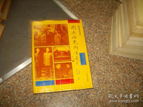 国共两党关系通史1921-1991（五卷合订本）