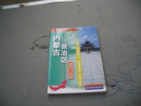 内蒙古自治区地图册