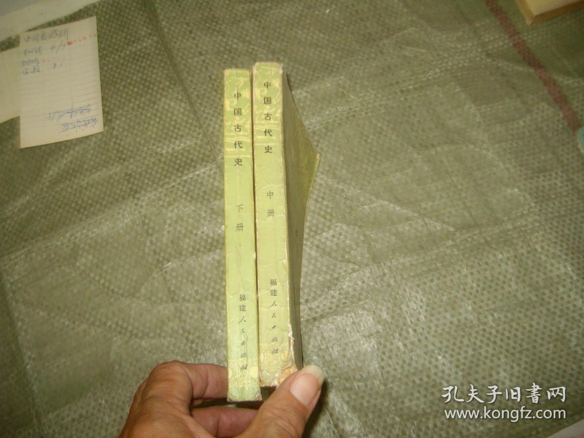 中国古代史【中册.下册】2本合售