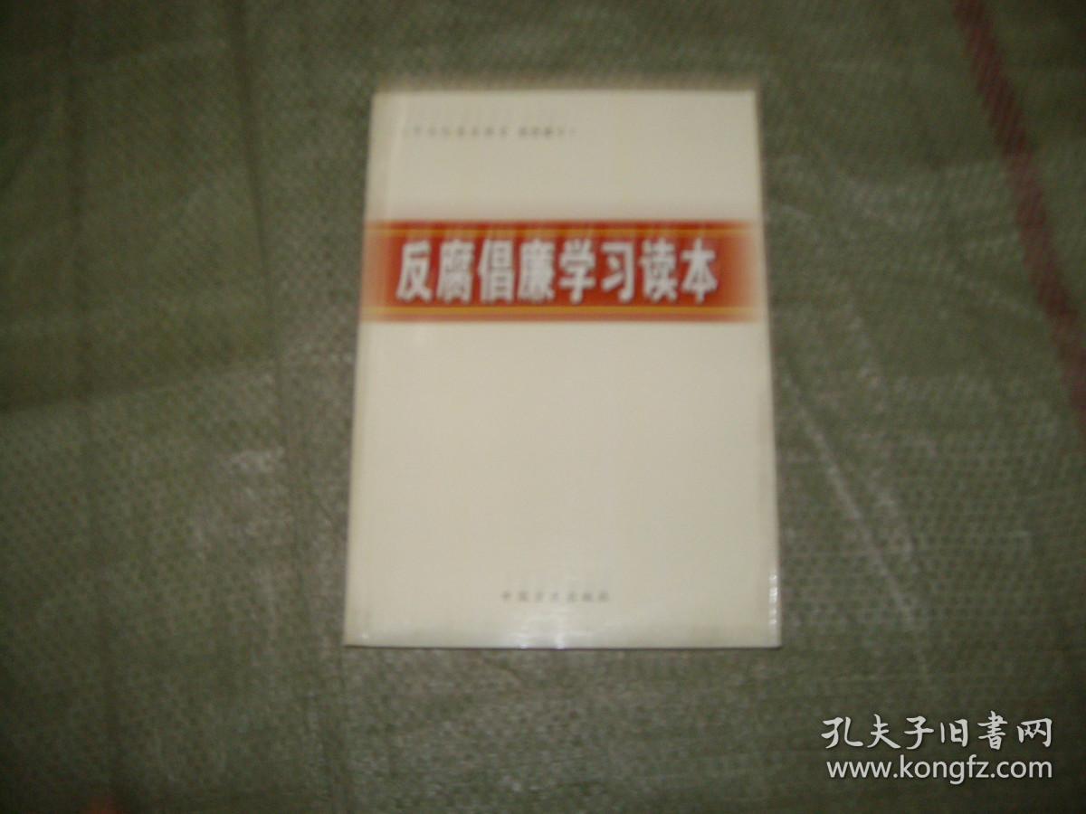 反腐倡廉学习读本