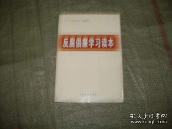 反腐倡廉学习读本