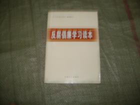 反腐倡廉学习读本