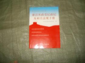 廉洁从政党纪政纪及相关法规手册