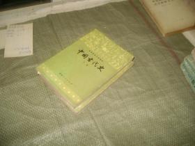 中国古代史【中册.下册】2本合售