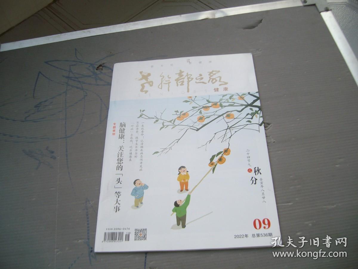点击查看原图 老干部之家--健康2022年第9期(目录见图)