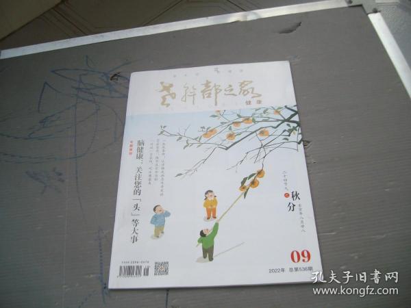 老干部之家--健康2022年第9期(目录见图)